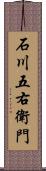 石川五右衛門 Scroll