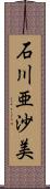 石川亜沙美 Scroll