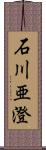 石川亜澄 Scroll