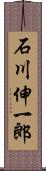 石川伸一郎 Scroll