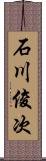 石川俊次 Scroll