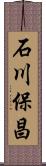 石川保昌 Scroll