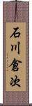 石川倉次 Scroll