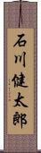 石川健太郎 Scroll