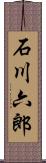 石川六郎 Scroll