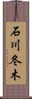 石川冬木 Scroll