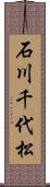 石川千代松 Scroll