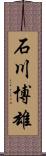 石川博雄 Scroll