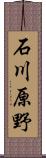 石川原野 Scroll