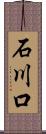 石川口 Scroll