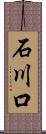 石川口 Scroll