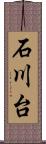 石川台 Scroll