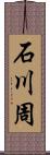 石川周 Scroll