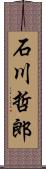 石川哲郎 Scroll