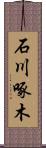 石川啄木 Scroll