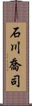 石川喬司 Scroll