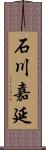 石川嘉延 Scroll