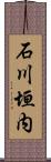 石川垣内 Scroll