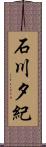 石川夕紀 Scroll