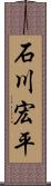 石川宏平 Scroll