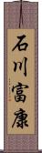 石川富康 Scroll