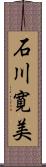 石川寛美 Scroll