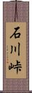 石川峠 Scroll