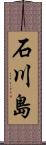 石川島 Scroll