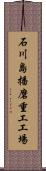 石川島播磨重工工場 Scroll