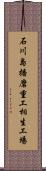 石川島播磨重工相生工場 Scroll