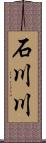 石川川 Scroll