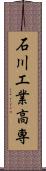 石川工業高専 Scroll