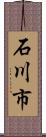 石川市 Scroll