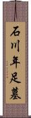 石川年足墓 Scroll