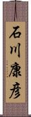 石川康彦 Scroll