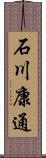 石川康通 Scroll