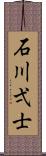 石川弌士 Scroll