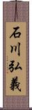 石川弘義 Scroll