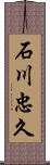 石川忠久 Scroll