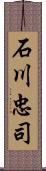 石川忠司 Scroll