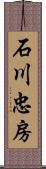 石川忠房 Scroll