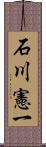 石川憲一 Scroll