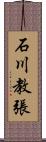 石川教張 Scroll