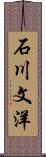 石川文洋 Scroll