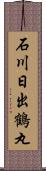 石川日出鶴丸 Scroll