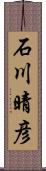 石川晴彦 Scroll