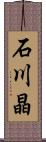石川晶 Scroll