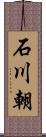 石川朝 Scroll