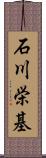 石川栄基 Scroll