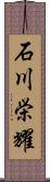 石川栄耀 Scroll